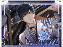 萧逸2025生日系列周边