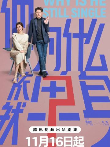 他为什么依然单身