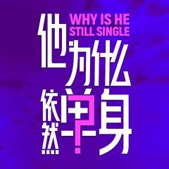 他为什么依然单身