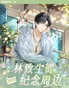 林致2025生日纪念周边