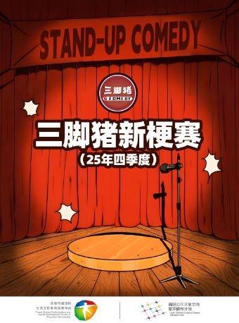 三脚猪新梗赛（25年四季度）