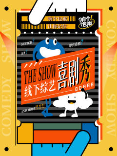 线下综艺喜剧秀