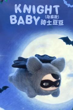 隐藏款-骑士豆豆