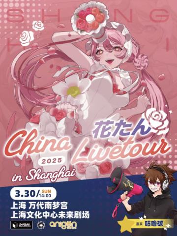 2025花碳中国巡回演唱会