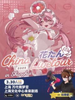 2025花碳中国巡回演唱会-资料图