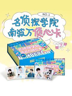 名侦探学院南波万侦心卡