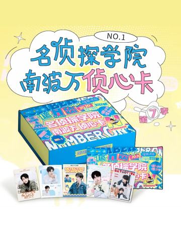名侦探学院南波万侦心卡