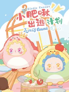 小肥啾出逃计划系列