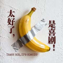 太好了是喜剧开放麦