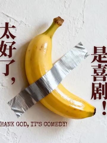 太好了是喜剧开放麦