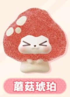 隐藏款-蘑菇琥珀