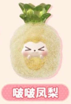 隐藏款-啵啵凤梨