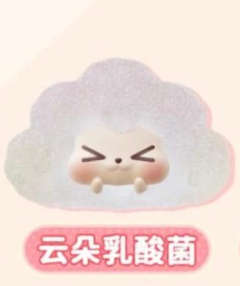 隐藏款-云朵乳酸菌