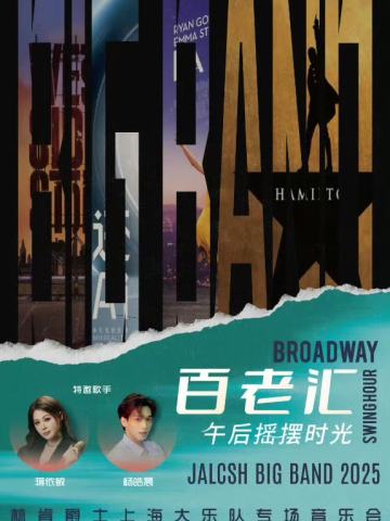 百老汇午后摇摆时光