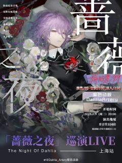 紫色动脉全国巡回演出 蔷薇之夜-资料图