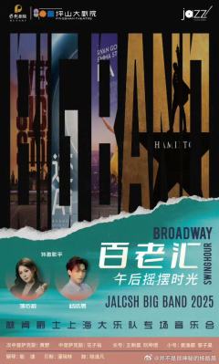 百老汇午后摇摆时光-资料图