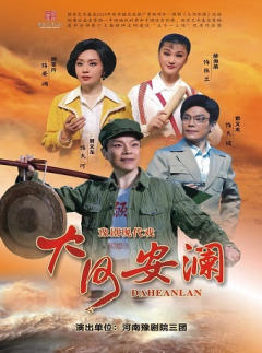 豫剧《大河安澜》巡演——河南豫剧院三团