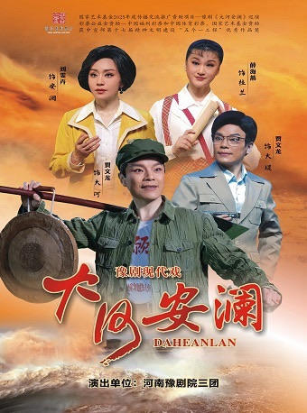 豫剧《大河安澜》巡演——河南豫剧院三团