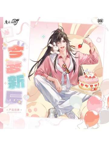 今梦新辰系列周边