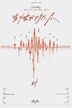 当烛火燃尽时-资料图