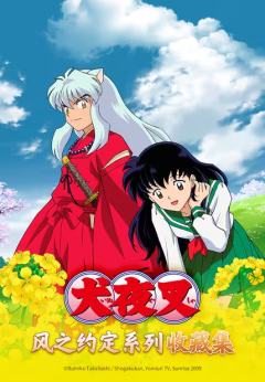 犬夜叉·风之约定