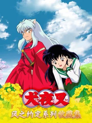 犬夜叉·风之约定