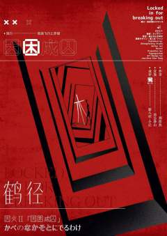 因困成囚-资料图