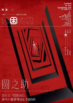 因困成囚-资料图