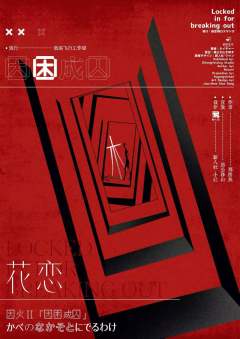 因困成囚-资料图