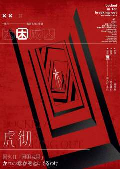 因困成囚-资料图