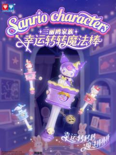 幸运转转魔法棒