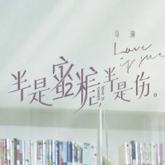半是蜜糖半是伤