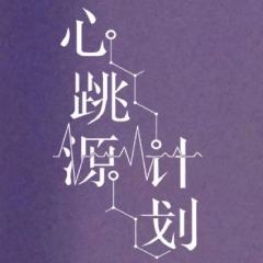 心跳源计划