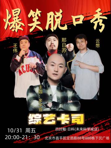 壹号庄园脱口秀拼盘秀