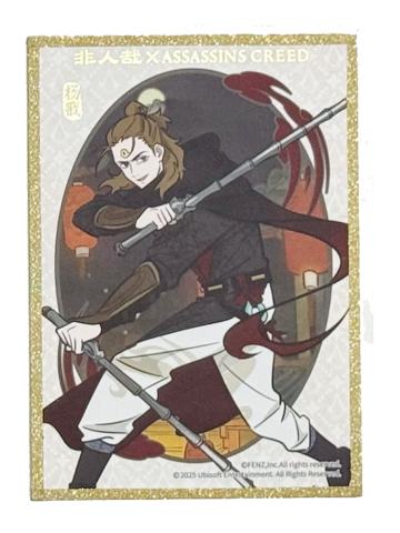 杨戬色纸-刺客信条联名系列