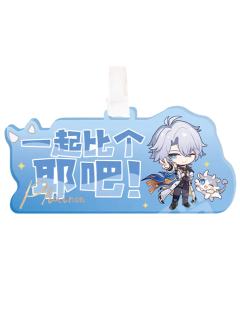 白厄-满赠亚克力行李牌