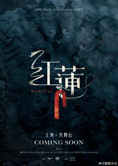 《红莲》魅鲸版