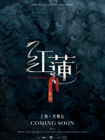 《红莲》魅鲸版