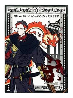 祝融亚克力卡-刺客信条联名系列