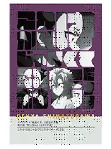 不死川玄弥6-不死川玄弥队士百景台词卡