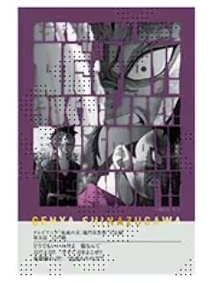 不死川玄弥1-不死川玄弥队士百景台词卡