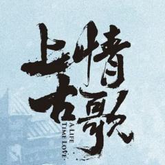 上古情歌