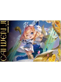 蔡文姬（繁星吟游）经典款信笺-星赏官《时光信笺CHRONO》收藏信笺套装