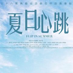 夏日心跳