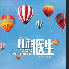 儿科医生