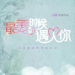 最美的时候遇见你
