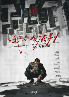 我，与我诀别-资料图