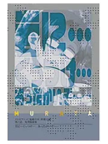 村田5-村田队士百景台词卡