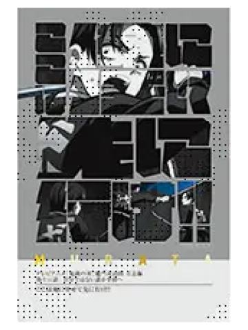 村田2-村田队士百景台词卡