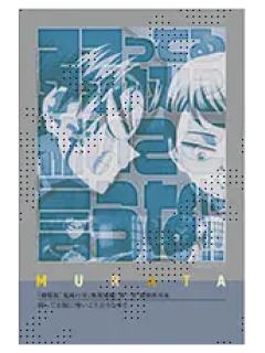 村田8-村田队士百景台词卡